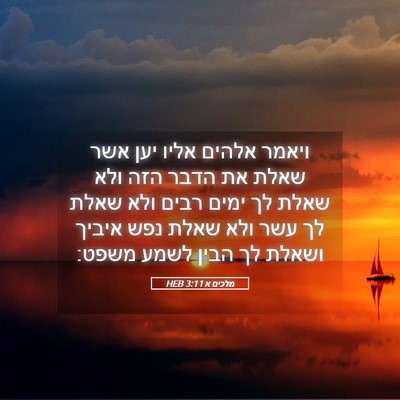 Picture 05 - מלכים א 3:11 HEB - ויאמר אלהים אליו יען אשר - Bible Verse Picture
