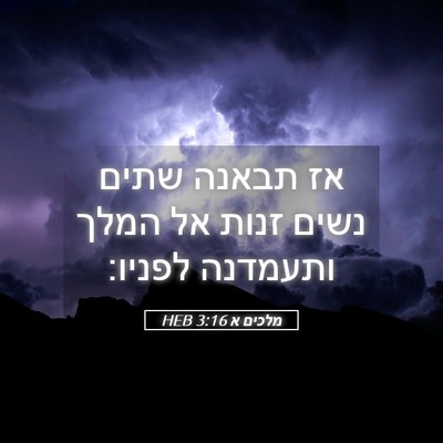 Picture 05 - מלכים א 3:16 HEB - אז תבאנה שתים נשים זנות אל - Bible Verse Picture
