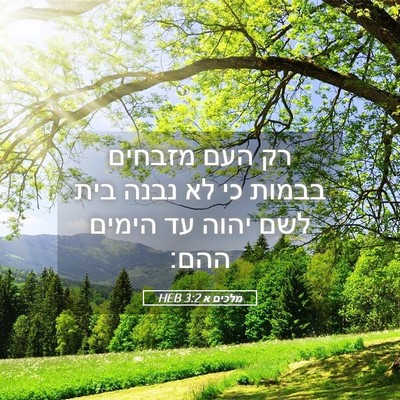 Picture 05 - מלכים א 3:2 HEB - רק העם מזבחים בבמות כי לא - Bible Verse Picture