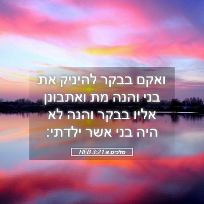 Picture 05 - מלכים א 3:21 HEB - ואקם בבקר להיניק את בני - Bible Verse Picture