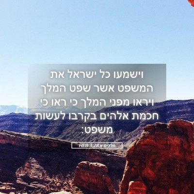 Picture 05 - מלכים א 3:28 HEB - וישמעו כל ישראל את המשפט - Bible Verse Picture