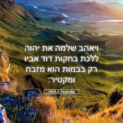 Picture 05 - מלכים א 3:3 HEB - ויאהב שלמה את יהוה ללכת - Bible Verse Picture