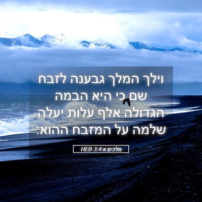 Picture 05 - מלכים א 3:4 HEB - וילך המלך גבענה לזבח שם כי - Bible Verse Picture