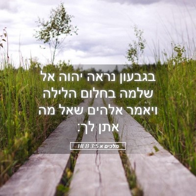 Picture 05 - מלכים א 3:5 HEB - בגבעון נראה יהוה אל שלמה - Bible Verse Picture