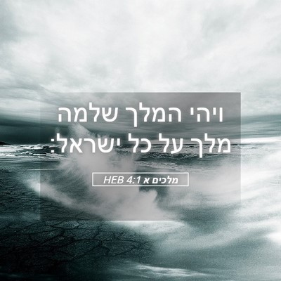 Picture 05 - מלכים א 4:1 HEB - ויהי המלך שלמה מלך על כל - Bible Verse Picture
