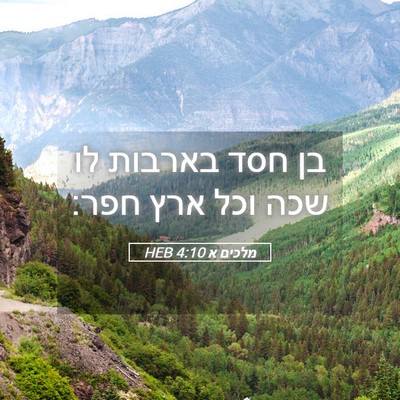 Picture 05 - מלכים א 4:10 HEB - בן חסד בארבות לו שכה וכל - Bible Verse Picture