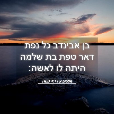 Picture 05 - מלכים א 4:11 HEB - בן אבינדב כל נפת דאר טפת בת - Bible Verse Picture