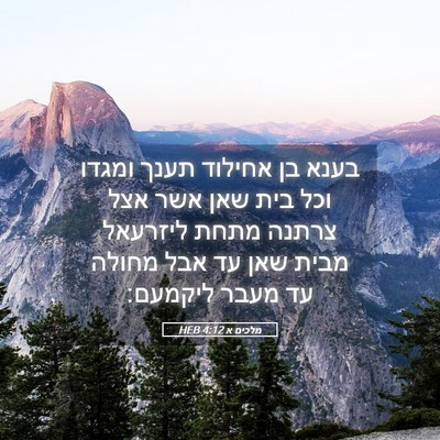 Picture 05 - מלכים א 4:12 HEB - בענא בן אחילוד תענך ומגדו - Bible Verse Picture