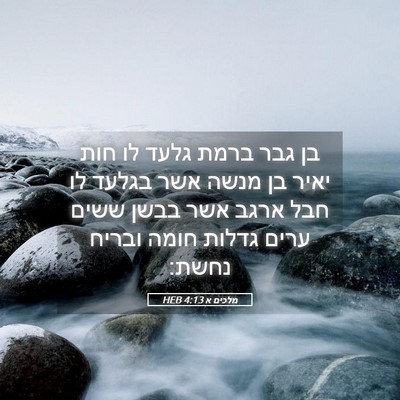 Picture 05 - מלכים א 4:13 HEB - בן גבר ברמת גלעד לו חות - Bible Verse Picture