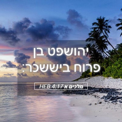 Picture 05 - מלכים א 4:17 HEB - יהושפט בן פרוח - Bible Verse Picture