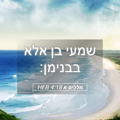 Picture 05 - מלכים א 4:18 HEB - שמעי בן אלא - Bible Verse Picture