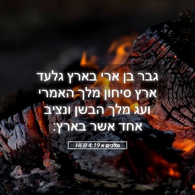 Picture 05 - מלכים א 4:19 HEB - גבר בן ארי בארץ גלעד ארץ - Bible Verse Picture