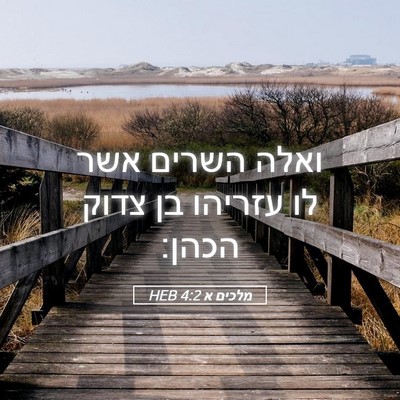 Picture 05 - מלכים א 4:2 HEB - ואלה השרים אשר לו עזריהו בן - Bible Verse Picture