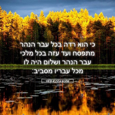 Picture 05 - מלכים א 4:24 HEB - כי הוא רדה בכל עבר הנהר - Bible Verse Picture