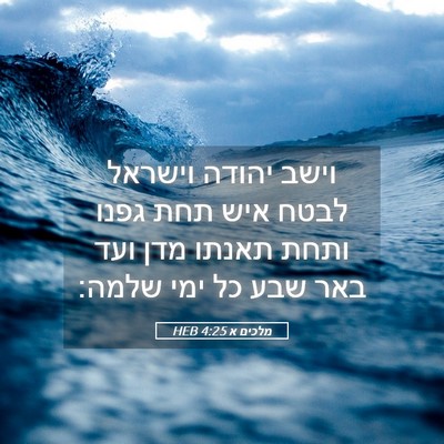 Picture 05 - מלכים א 4:25 HEB - וישב יהודה וישראל לבטח איש - Bible Verse Picture