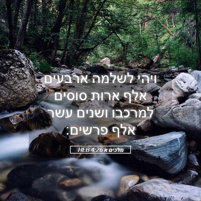 Picture 05 - מלכים א 4:26 HEB - ויהי לשלמה ארבעים אלף ארות - Bible Verse Picture