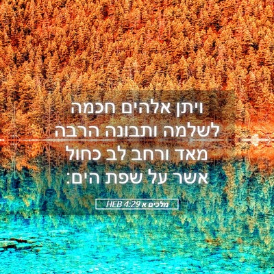 Picture 05 - מלכים א 4:29 HEB - ויתן אלהים חכמה לשלמה - Bible Verse Picture