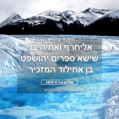Picture 05 - מלכים א 4:3 HEB - אליחרף ואחיה בני שישא - Bible Verse Picture