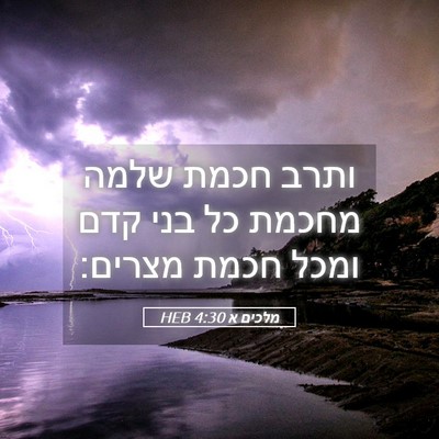 Picture 05 - מלכים א 4:30 HEB - ותרב חכמת שלמה מחכמת כל בני - Bible Verse Picture