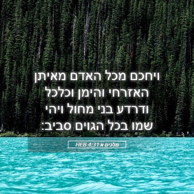 Picture 05 - מלכים א 4:31 HEB - ויחכם מכל האדם מאיתן - Bible Verse Picture