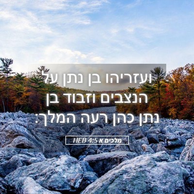 Picture 05 - מלכים א 4:5 HEB - ועזריהו בן נתן על הנצבים - Bible Verse Picture