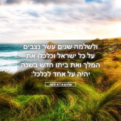 Picture 05 - מלכים א 4:7 HEB - ולשלמה שנים עשר נצבים על כל - Bible Verse Picture