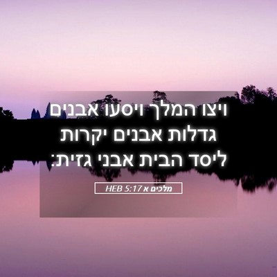 Picture 05 - מלכים א 5:17 HEB - ויצו המלך ויסעו אבנים - Bible Verse Picture