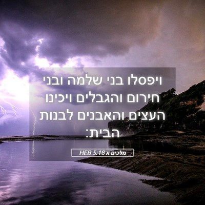 Picture 05 - מלכים א 5:18 HEB - ויפסלו בני שלמה ובני חירום - Bible Verse Picture