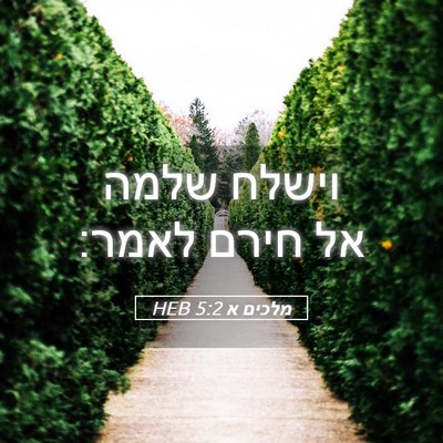 Picture 05 - מלכים א 5:2 HEB - וישלח שלמה אל חירם - Bible Verse Picture