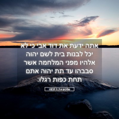 Picture 05 - מלכים א 5:3 HEB - אתה ידעת את דוד אבי כי לא - Bible Verse Picture