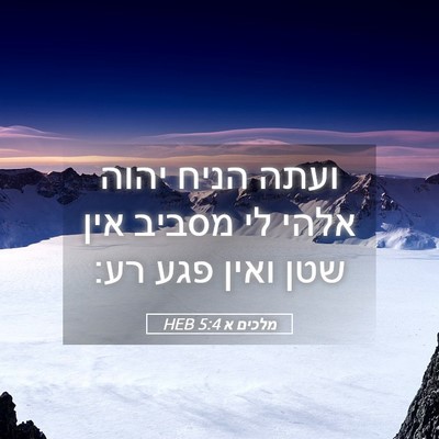 Picture 05 - מלכים א 5:4 HEB - ועתה הניח יהוה אלהי לי - Bible Verse Picture