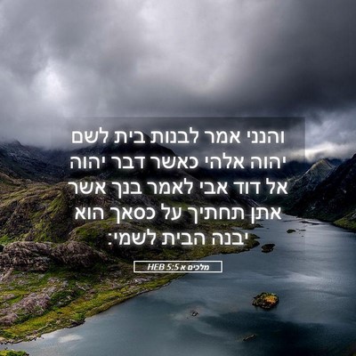 Picture 05 - מלכים א 5:5 HEB - והנני אמר לבנות בית לשם - Bible Verse Picture