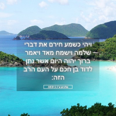 Picture 05 - מלכים א 5:7 HEB - ויהי כשמע חירם את דברי שלמה - Bible Verse Picture