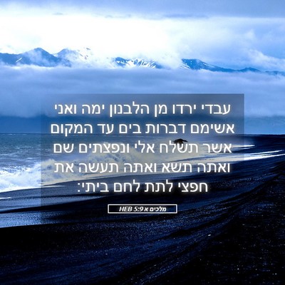Picture 05 - מלכים א 5:9 HEB - עבדי ירדו מן הלבנון ימה - Bible Verse Picture