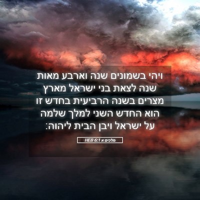 Picture 05 - מלכים א 6:1 HEB - ויהי בשמונים שנה וארבע - Bible Verse Picture