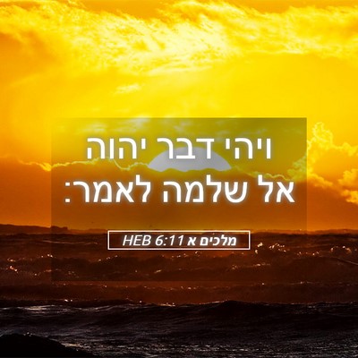 Picture 05 - מלכים א 6:11 HEB - ויהי דבר יהוה אל שלמה - Bible Verse Picture