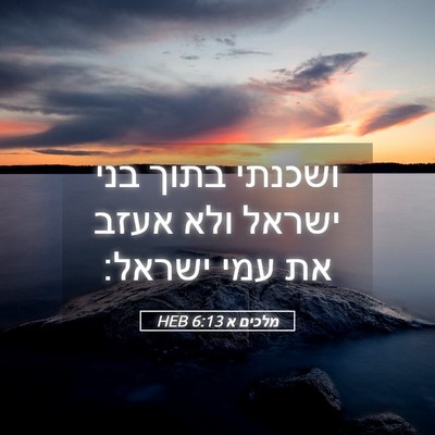 Picture 05 - מלכים א 6:13 HEB - ושכנתי בתוך בני ישראל ולא - Bible Verse Picture