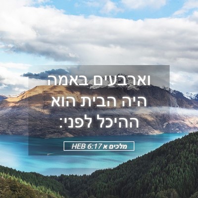 Picture 05 - מלכים א 6:17 HEB - וארבעים באמה היה הבית הוא - Bible Verse Picture