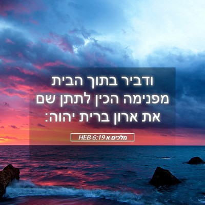 Picture 05 - מלכים א 6:19 HEB - ודביר בתוך הבית מפנימה - Bible Verse Picture
