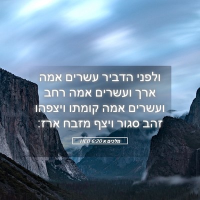 Picture 05 - מלכים א 6:20 HEB - ולפני הדביר עשרים אמה ארך - Bible Verse Picture