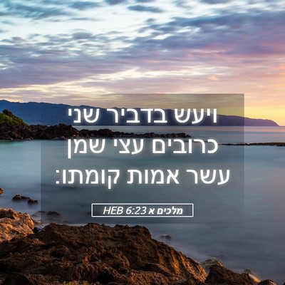 Picture 05 - מלכים א 6:23 HEB - ויעש בדביר שני כרובים עצי - Bible Verse Picture