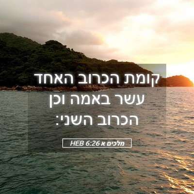 Picture 05 - מלכים א 6:26 HEB - קומת הכרוב האחד עשר באמה - Bible Verse Picture