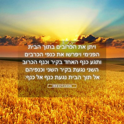 Picture 05 - מלכים א 6:27 HEB - ויתן את הכרובים בתוך הבית - Bible Verse Picture