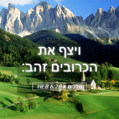 Picture 05 - מלכים א 6:28 HEB - ויצף את הכרובים - Bible Verse Picture