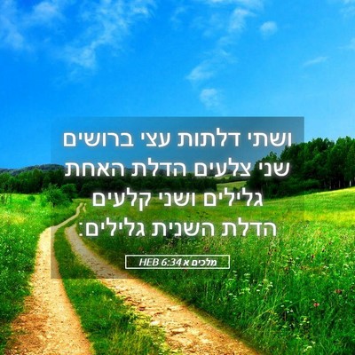 Picture 05 - מלכים א 6:34 HEB - ושתי דלתות עצי ברושים שני - Bible Verse Picture