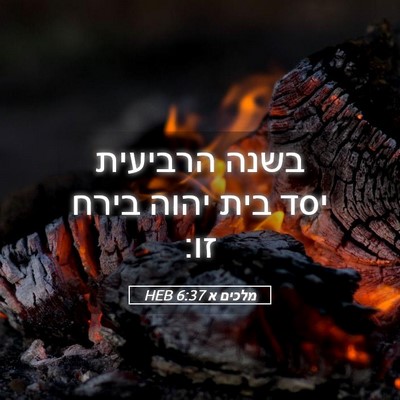 Picture 05 - מלכים א 6:37 HEB - בשנה הרביעית יסד בית יהוה - Bible Verse Picture