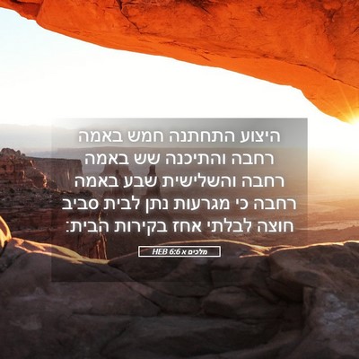 Picture 05 - מלכים א 6:6 HEB - היצוע התחתנה חמש באמה רחבה - Bible Verse Picture