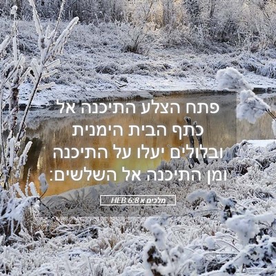 Picture 05 - מלכים א 6:8 HEB - פתח הצלע התיכנה אל כתף הבית - Bible Verse Picture