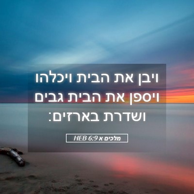 Picture 05 - מלכים א 6:9 HEB - ויבן את הבית ויכלהו ויספן - Bible Verse Picture