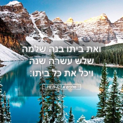 Picture 05 - מלכים א 7:1 HEB - ואת ביתו בנה שלמה שלש עשרה - Bible Verse Picture